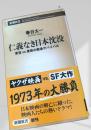 仁義なき日本沈没