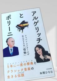 アルゲリッチとポリーニ