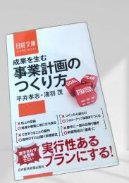 成果を生む事業計画のつくり方