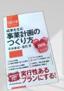 成果を生む事業計画のつくり方