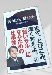 何のために働くのか