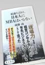 結論を言おう、日本人にMBAはいらない
