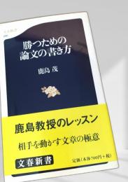 勝つための論文の書き方