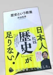 歴史という教養