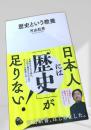 歴史という教養