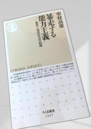 暴走する能力主義