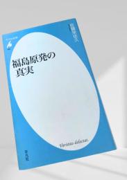 福島原発の真実