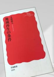 地域再生の条件