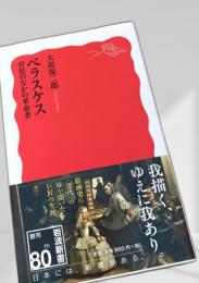 ベラスケス 宮廷のなかの革命者