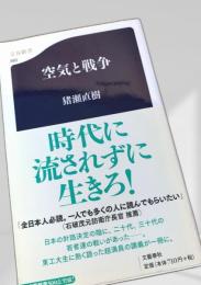 空気と戦争