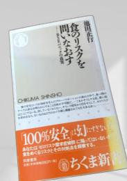 食のリスクを問いなおす