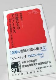 官僚たちのアベノミクス