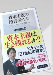 資本主義の預言者たち
