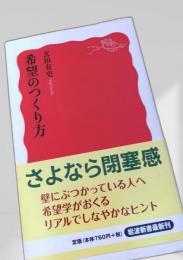 希望のつくり方