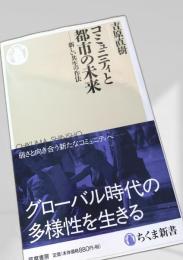 コミュニティと都市の未来