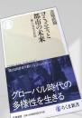 コミュニティと都市の未来