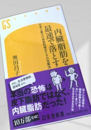 内臓脂肪を最速で落とす