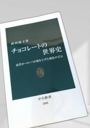 チョコレートの世界史