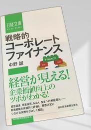 戦略的コーポレートファイナンス