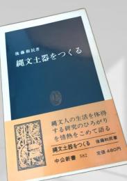縄文土器をつくる