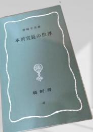 本居宣長の世界