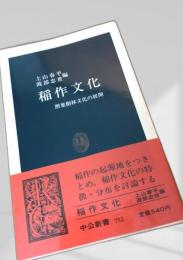 稲作文化 照葉樹林文化の展開