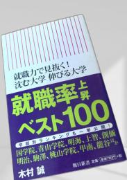 就職力で見抜く 沈む大学 伸びる大学