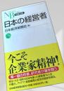 日本の経営者