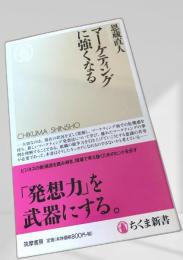 マーケティングに強くなる