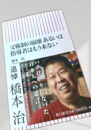 父権制の崩壊 あるいは指導者はもう来ない