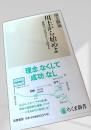 川上から始めよ 成功は行のごとく決まる