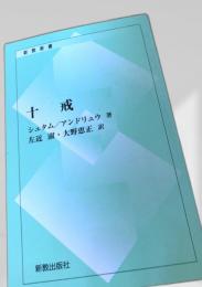 十戒 新教出版社