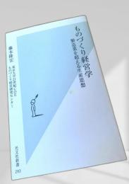 ものづくり経営学―製造業を超える生産思想