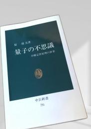 量子の不思議―不確定性原理の世界
