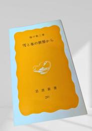 雪と氷の世界から