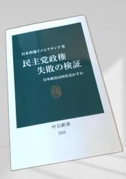 民主党政権 失敗の検証―日本政治は何を活かすか