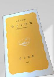 分子と宇宙―幾何学的自然観