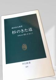 杉のきた道―日本人の暮らしを支えて