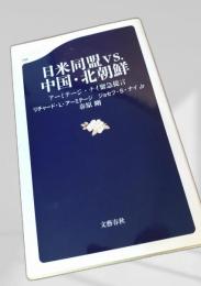 日米同盟 vs. 中国・北朝鮮