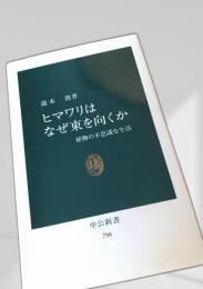 ヒマワリはなぜ東を向くか―植物の不思議な生活