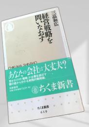 経営戦略を問いなおす