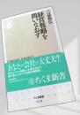 経営戦略を問いなおす