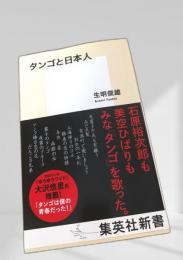 タンゴと日本人