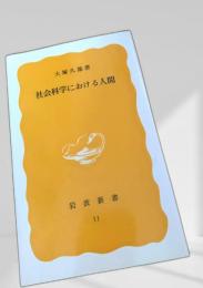 社会科学における人間