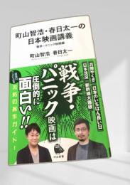 町山智浩・春日太一の日本映画講義