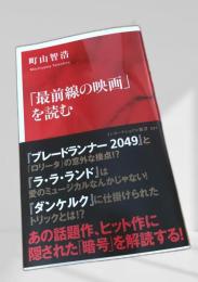 「最前線の映画」を読む