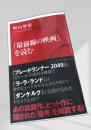 「最前線の映画」を読む
