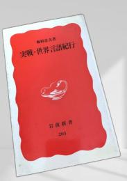 実戦・世界言語紀行