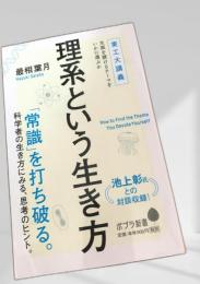 理系という生き方