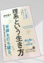 理系という生き方